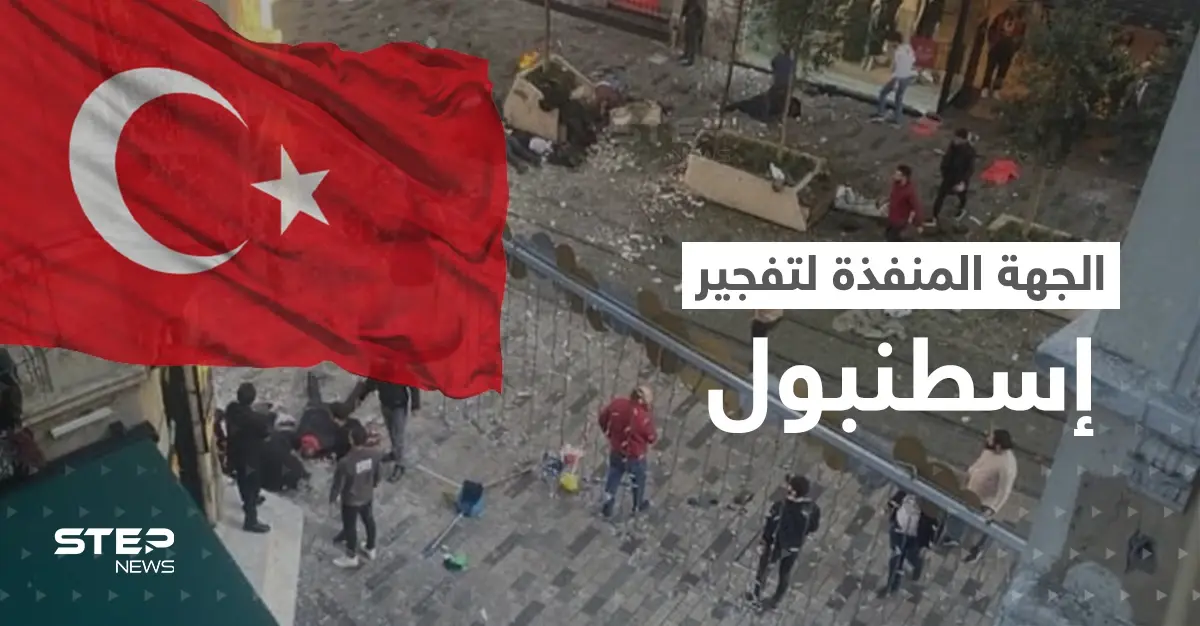 من نفّذ تفجير إسطنبول؟.. أصابع الاتهام التركية توجهت ومعلومات توضح الصورة: إسطنبول