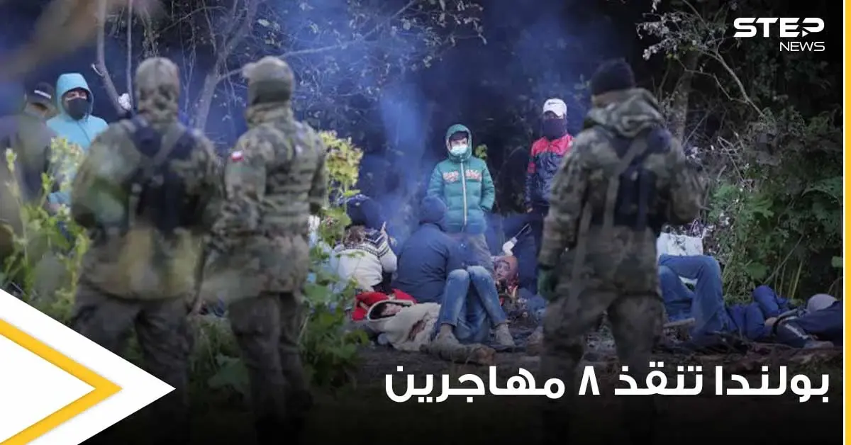 بالفيديو|| بولندا تنقذ 8 مهاجرين علقوا في مستنقع على حدودها مع بيلاروسيا بينهم سوريين: بولندا تنقذ 8 مهاجرين علقوا في مستنقع على حدودها مع بيلاروسيا