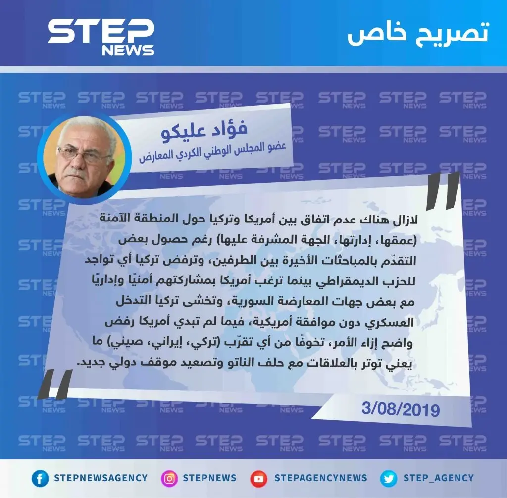 قيادي في المجلس الوطني الكردي يكشف لستيب أسباب الخلاف التركي الأمريكي بشأن "المنطقة الآمنة": المنطقة الآمنة