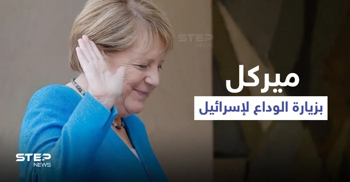 رئيس الوزراء الإسرائيلي يكشف خطراً يخشاه قرب منزله وميركل تكشف موقف بلادها من "أمن إسرائيل": رئيس الوزراء الإسرائيلي