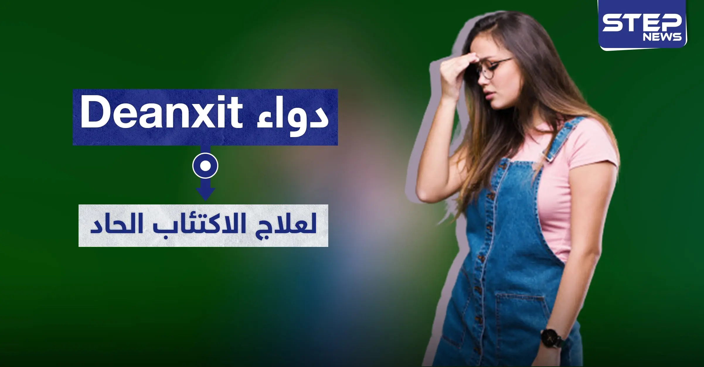 دواء Deanxit لعلاج الاكتئاب الحاد: الضغط النفسي