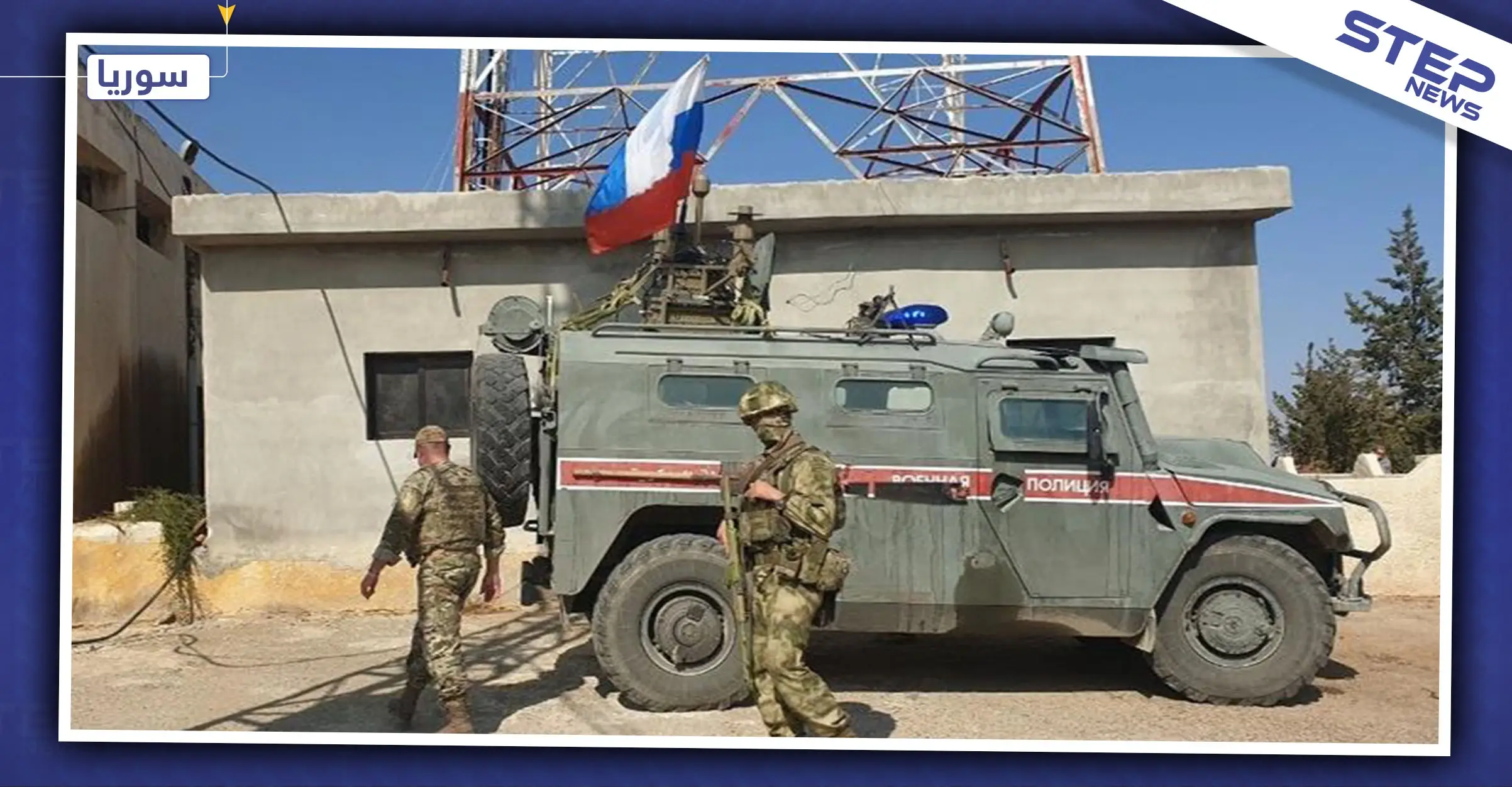 نقطة عسكرية روسية شمال الرقة.. ومصدر عسكري يكشف لــ"ستيب" التفاصيل: الرقة وريفها