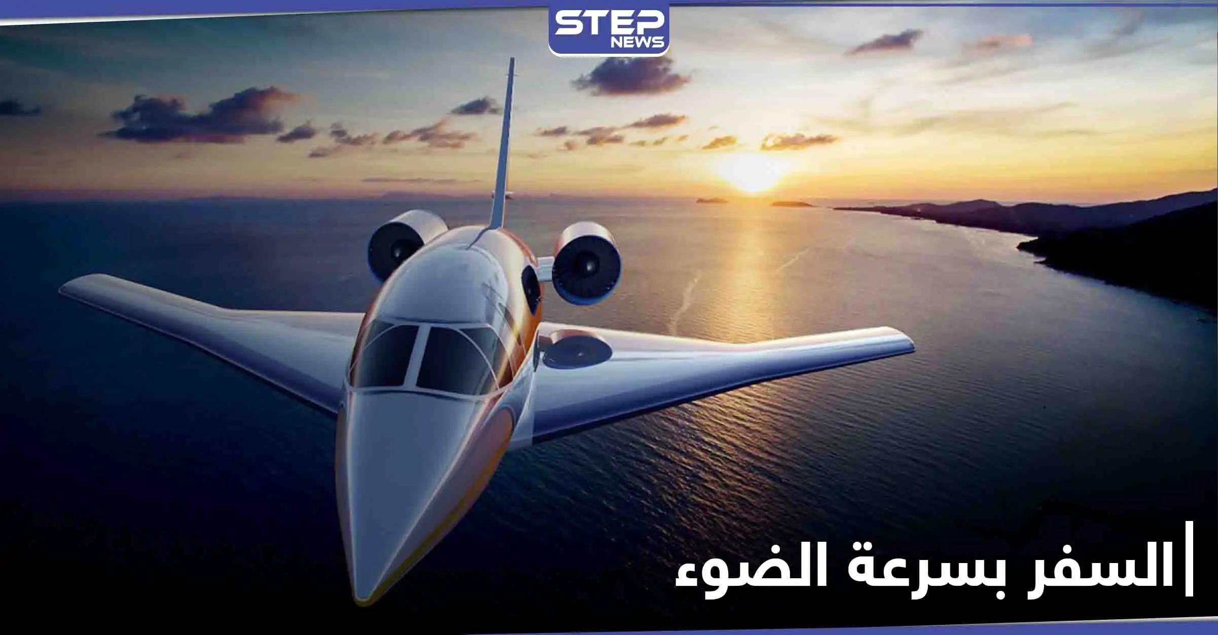 دراسة فيزيائية لتجاوز سرعة الضوء خلال السفر في الفضاء وموعد نشرها على "يوتيوب": الفيزياء