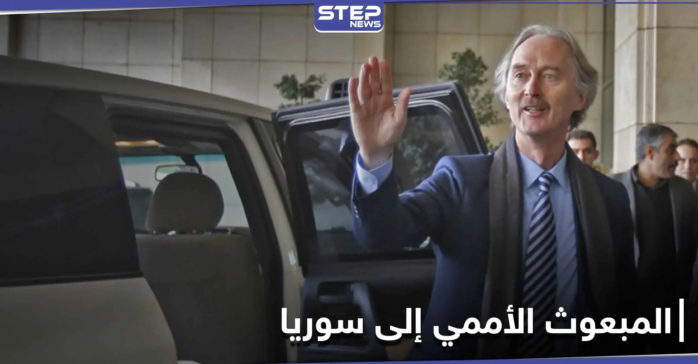 غير بيدرسون يغادر دمشق متفقاً مع النظام السوري وسيقدم إحاطته لمجلس الأمن اليوم: صحيفة الوطن