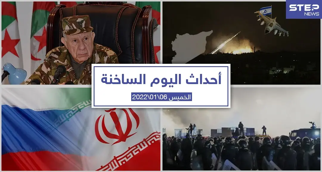 أهم أخبار اليوم في الوطن العربي والعالم- الخميس 06/01/2022: سلايد رئيسي