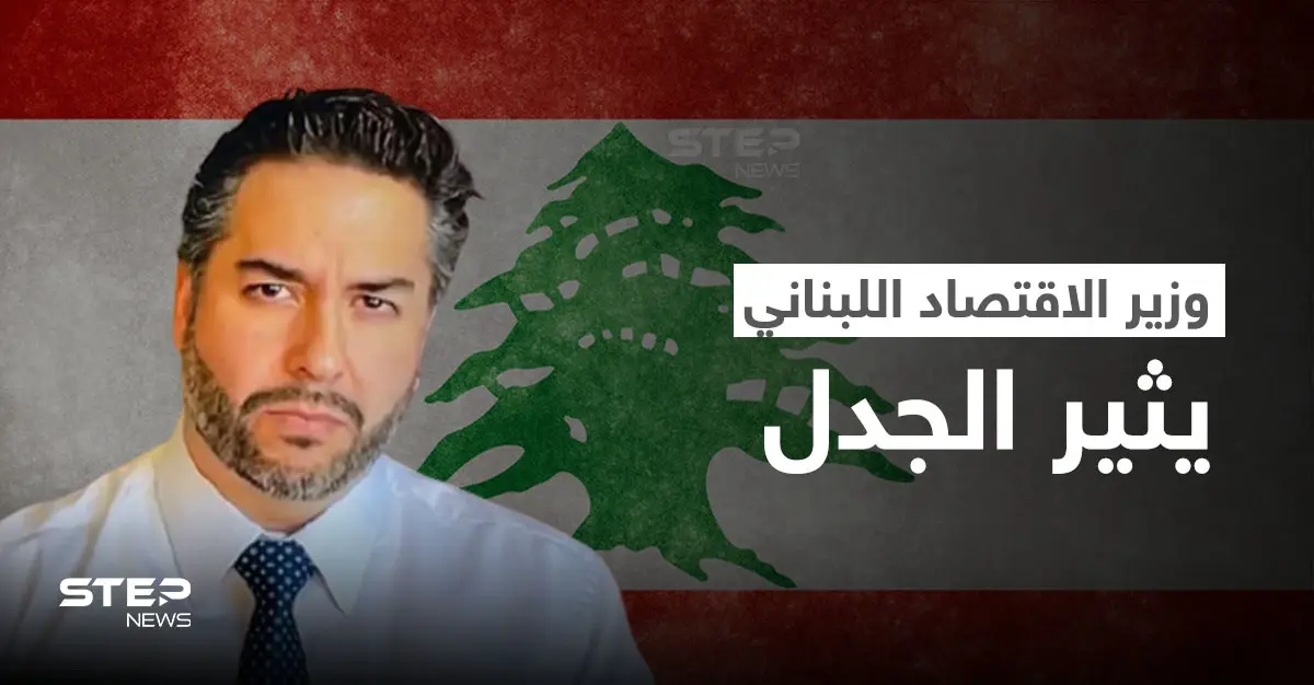 وزير الاقتصاد يتصدر ترند لبنان.. ولبنانيات يتغنون بجماله والأخير يثير الغضب بتصريح حول إسرائيل (فيديو وصور): جورج قرداحي