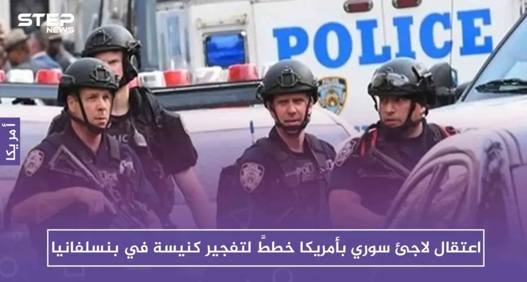 اعتقال لاجئ سوري بأمريكا خططَّ لتفجير كنيسة في بنسلفانيا: أمريكا