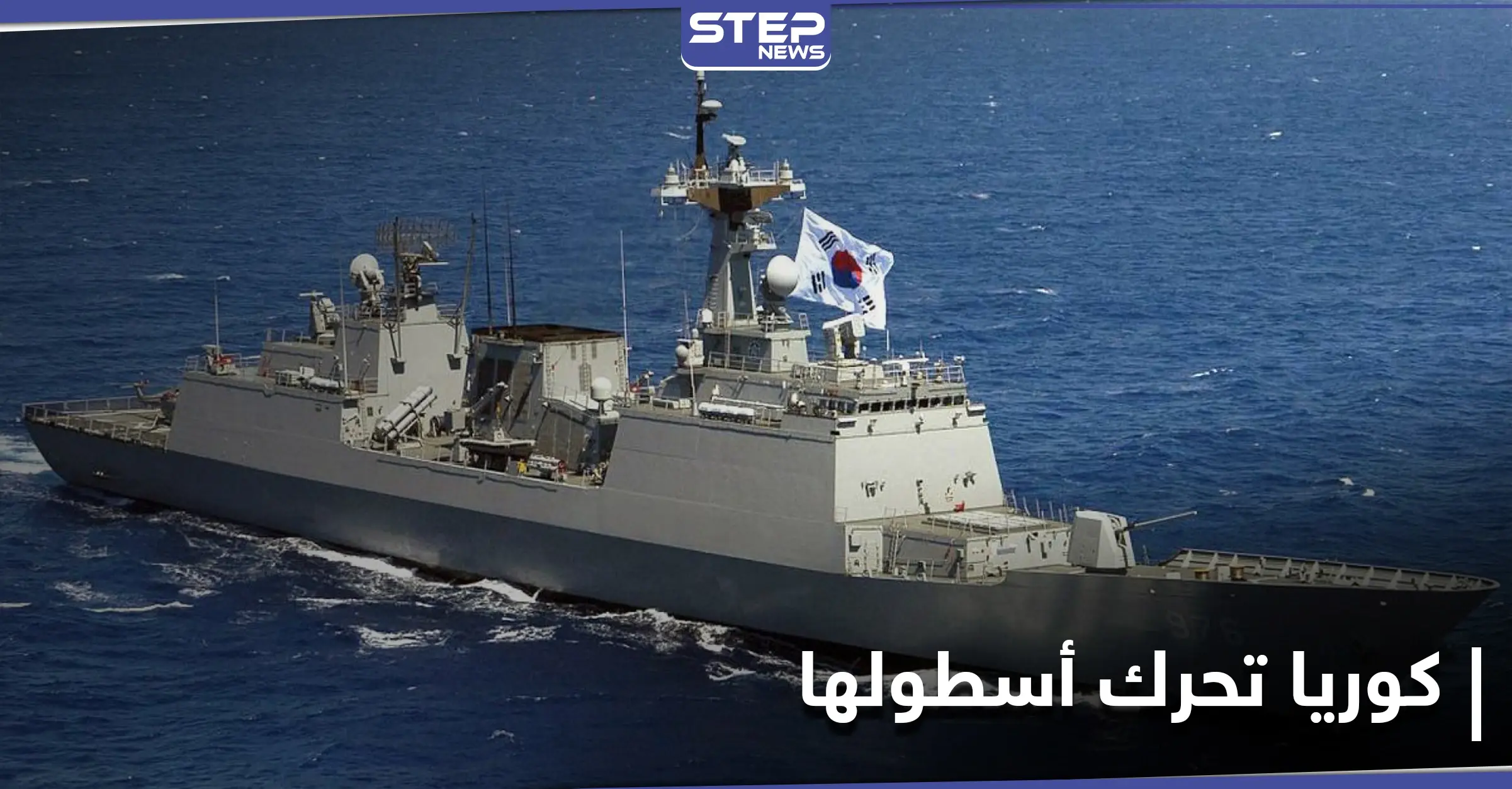 كوريا الجنوبية تتحرك عسكريًا قرب مضيق هرمز بعد احتجاز إيران لناقلتها: مضيق هرمز