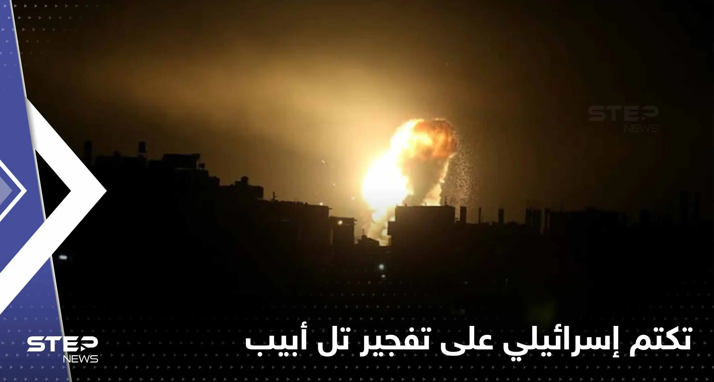 إسرائيل تتكتم على انفجار ضخم في تل أبيب ولا معلومات رغم مرور يوم على وقوعه (فيديو): بالفيديو العالم