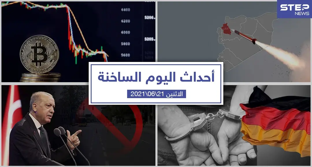 أهم أخبار اليوم في الوطن العربي والعالم- الاثنين 21/06/2021: أحداث اليوم
