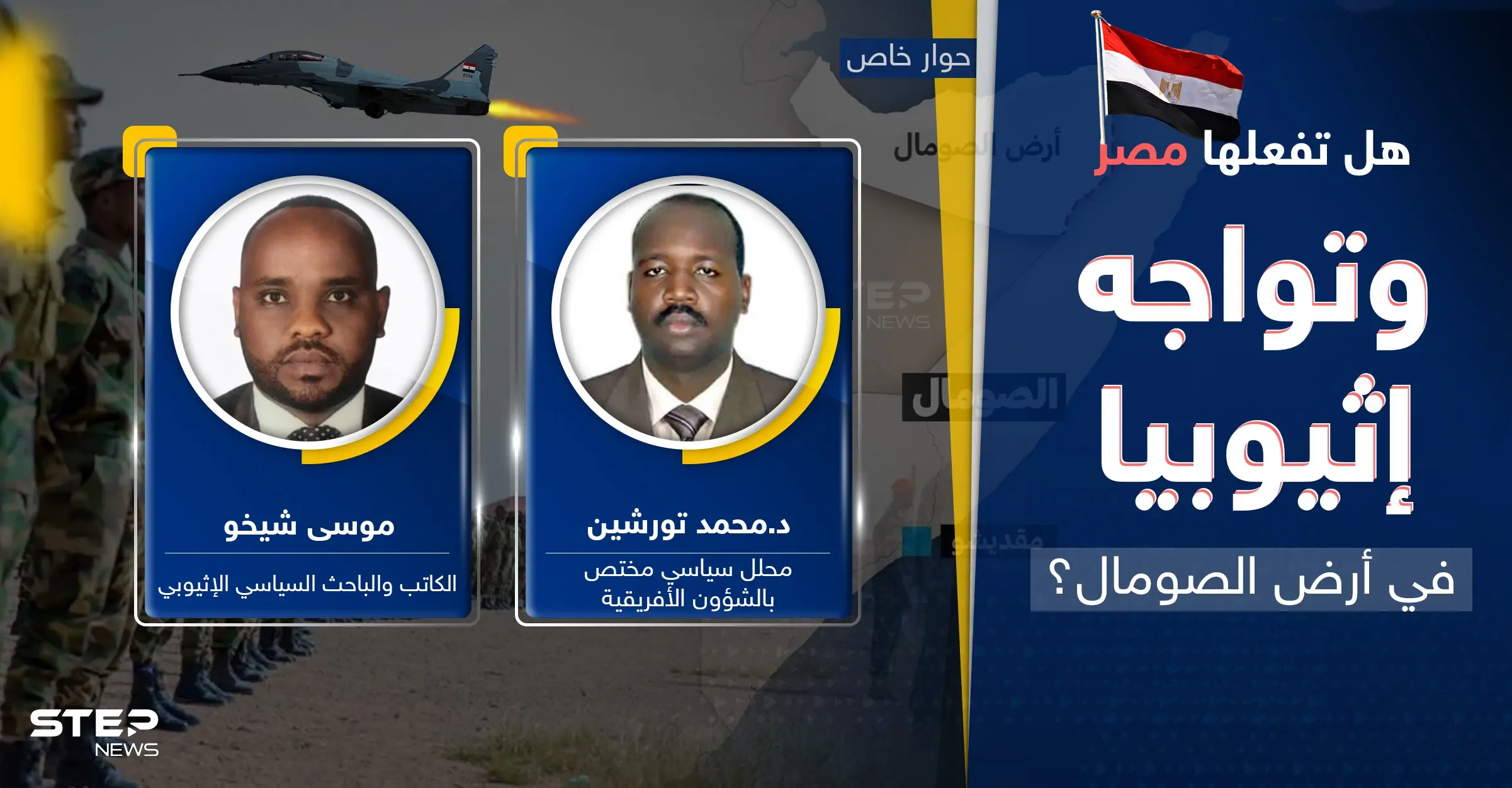 هل تفعلها مصر وتشعل مواجهة مع إثيوبيا بأرض الصومال.. سيناريو قد "يفجّر" القرن الأفريقي: مصر تهدد إثيوبيا