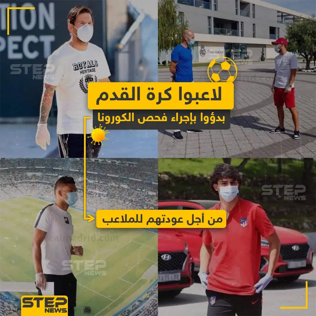 لاعبوا كرة القدم بدؤوا بإجراء فحص الكورونا من أجل عودتهم للملاعب: كرة القدم