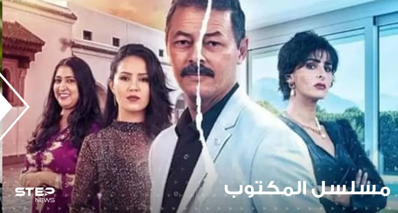 مسلسل المكتوب انتقادات تطال المسلسل المغربي بسبب دور الشيخة: افلام ومسلسلات