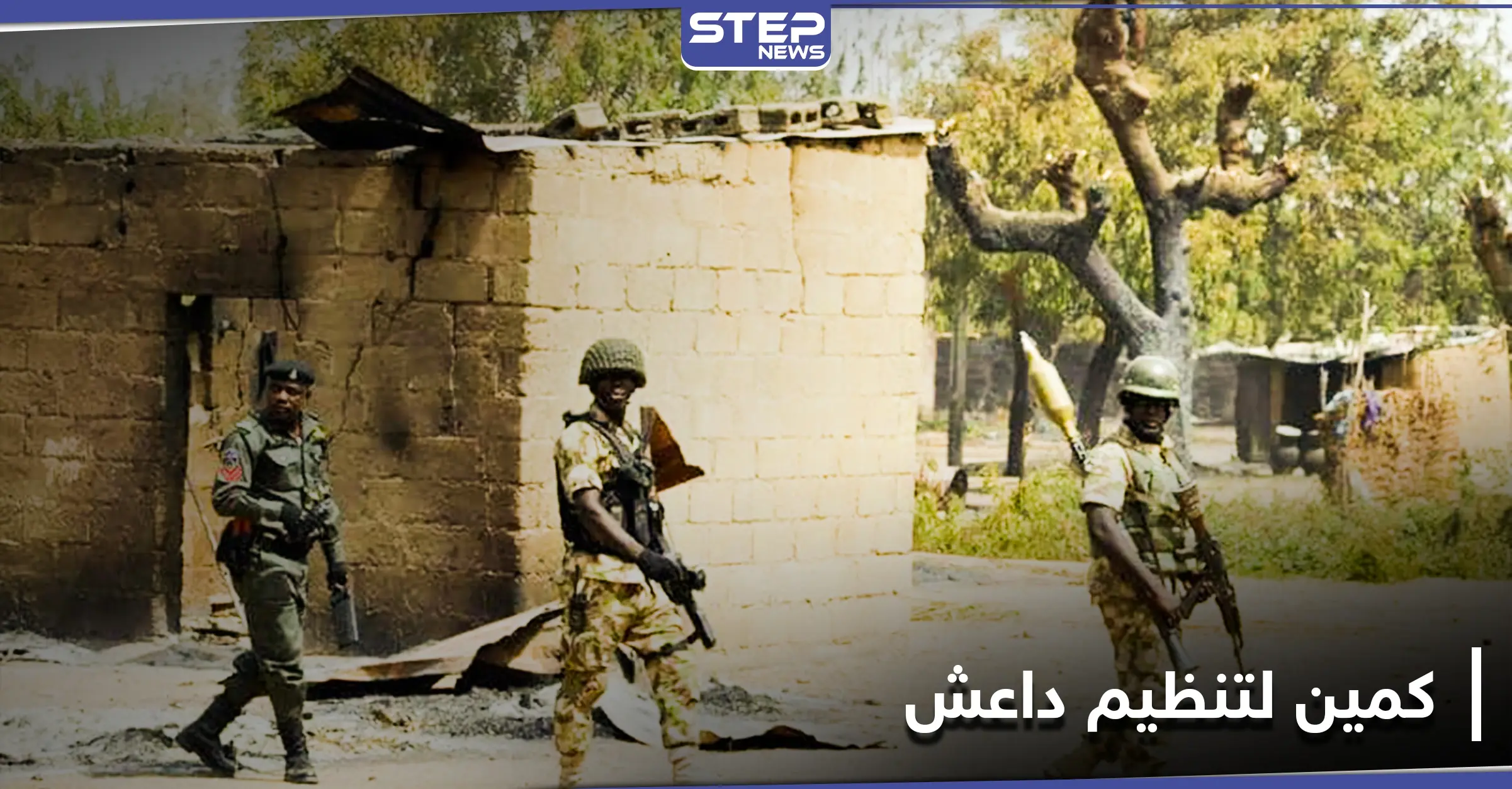 داعش يستهدف موكب حاكم أفريقي شرق نيجيريا موقعاً أكثر من 15 قتيلاً: هجوم مسلح