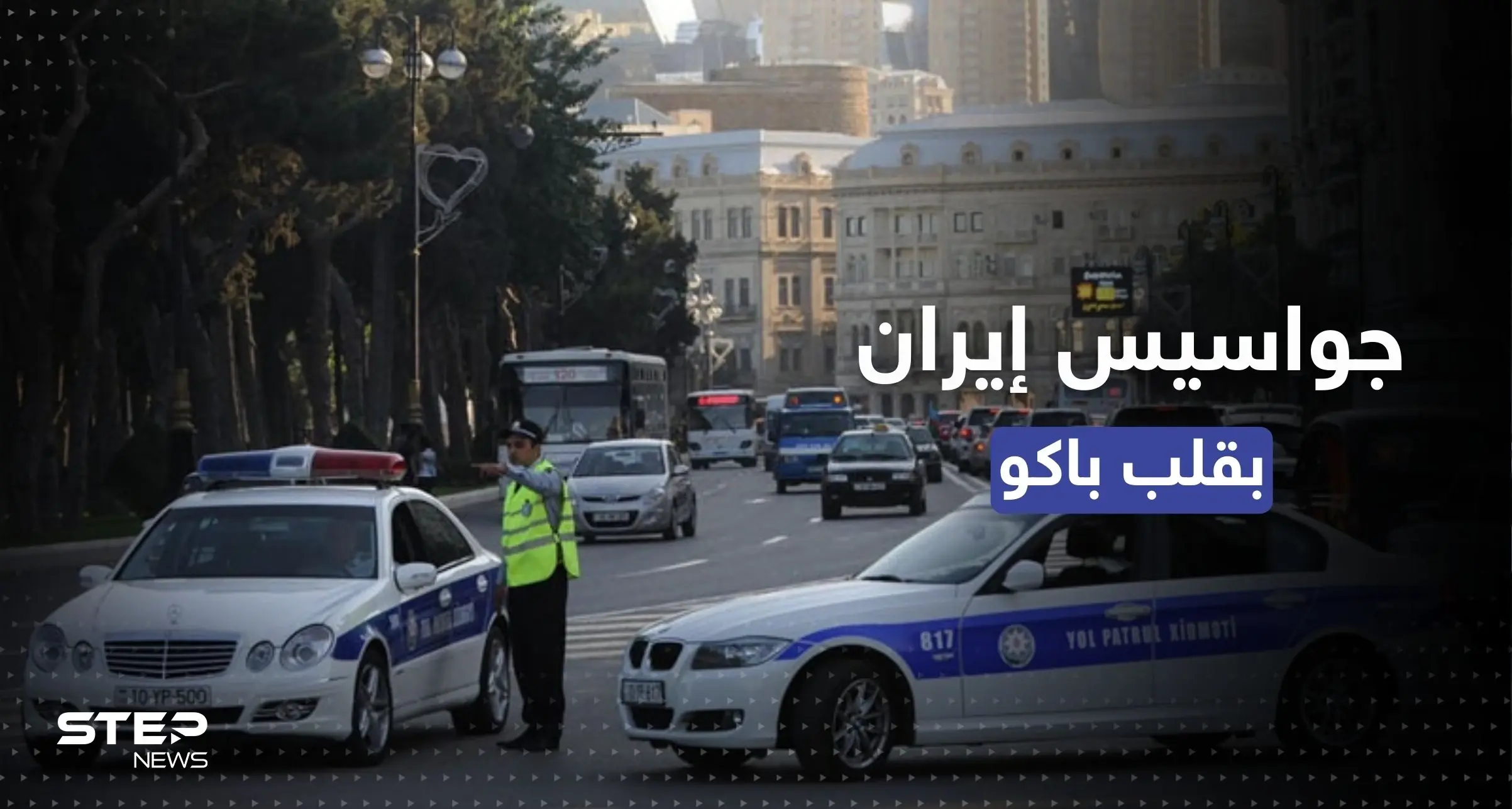 جواسيس إيران في قلب باكو.. أذربيجان تتحرك للقبض عليهم: أذربيجان