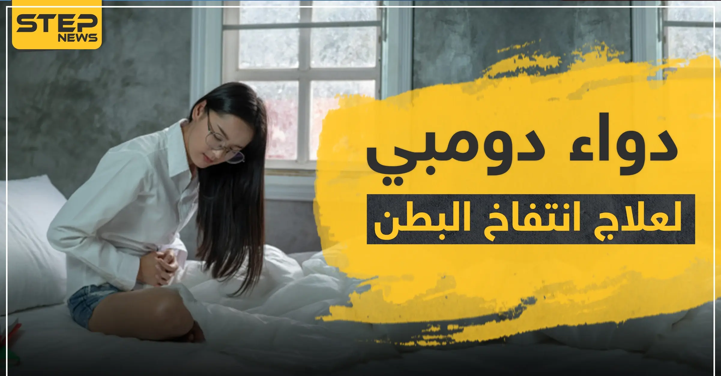 دواء دومبي لعلاج انتفاخ البطن: الحامل