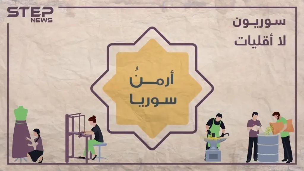 الحلقة السادسة | أرمن سوريا من الدولة إلى الهجرة تعرف على قصتهم في برنامجنا #سوريون_لا_أقليات: سوريون لا أقليات