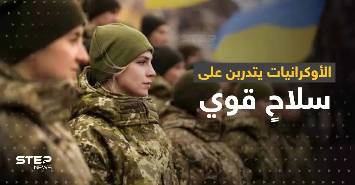 الأوكرانيات يتدربن على سلاحٍ قوي لمواجهة الجيش الروسي: مسيرات