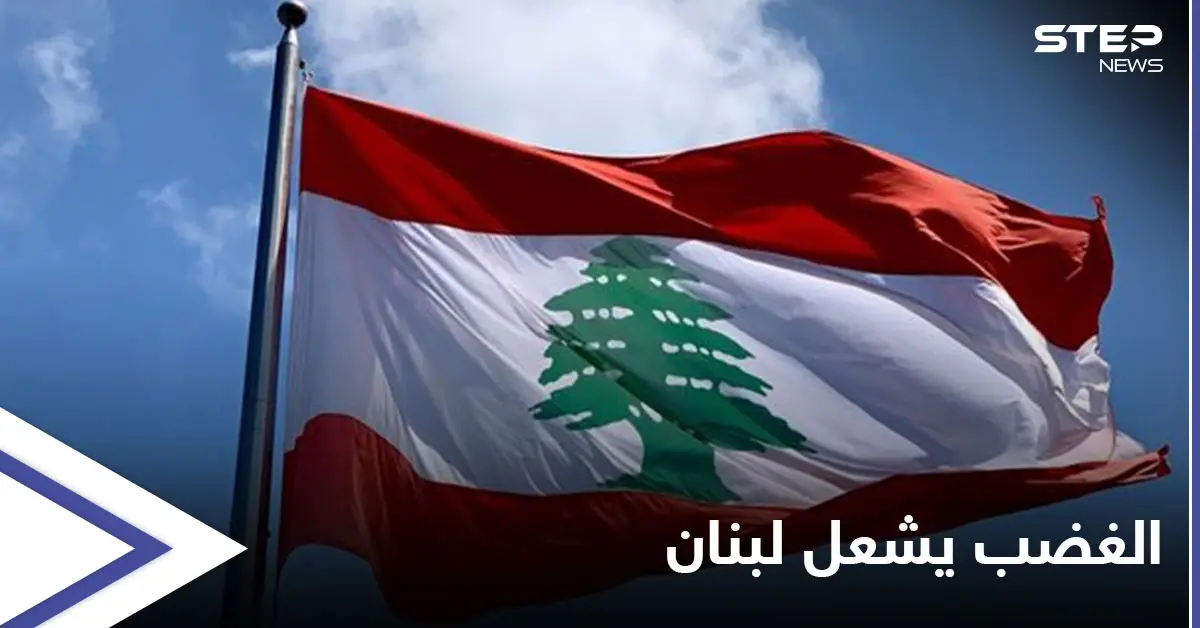 الغضب يشعل لبنان.. إلى ما أودت الاستشارات النيابية بالبلاد وردود أفعال كثيرة على تكليف نجيب ميقاتي بتشكيل الحكومة الجديدة: الشعب اللبناني