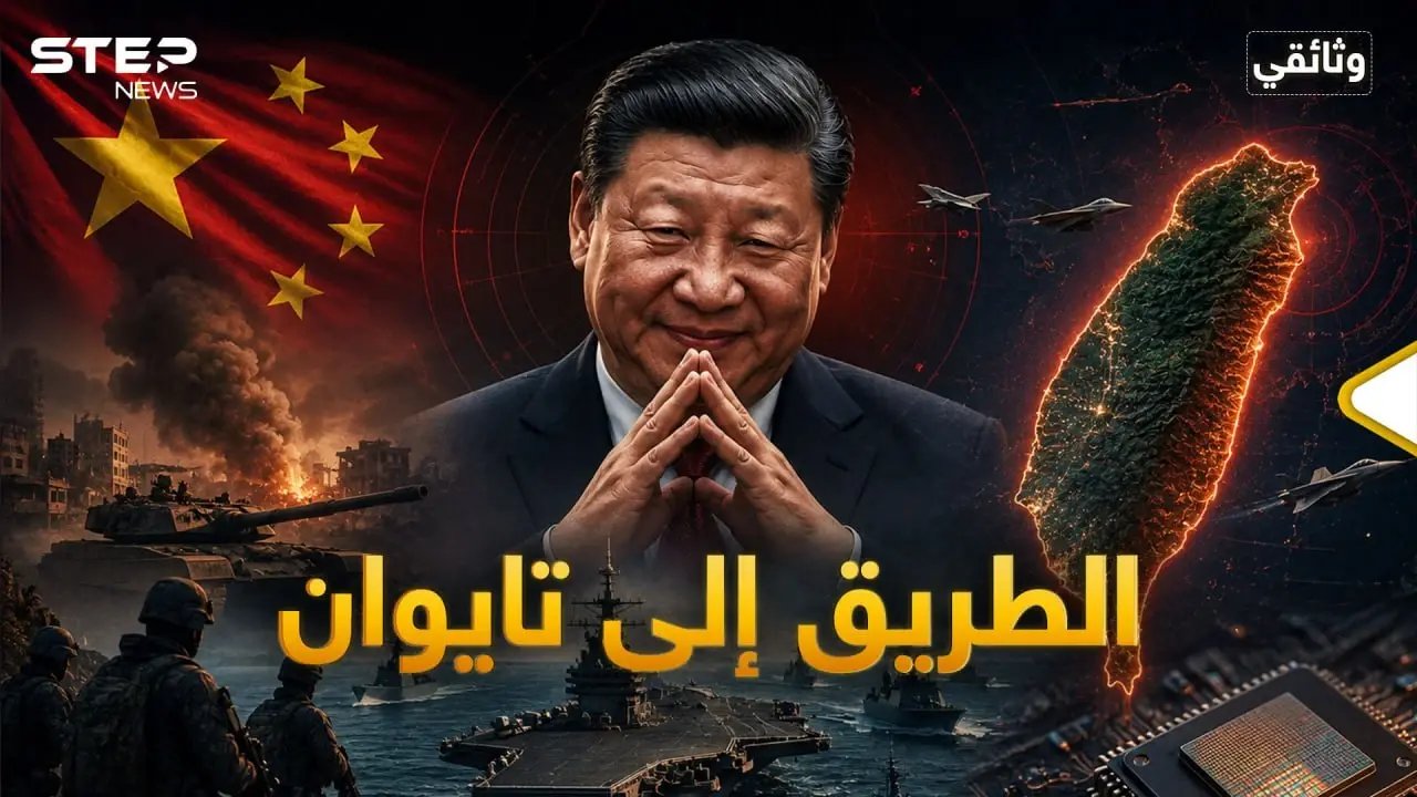 أوكرانيا وفنزويلا وإيران.. الصين تريد تايوان يا عالم: المرئيات
