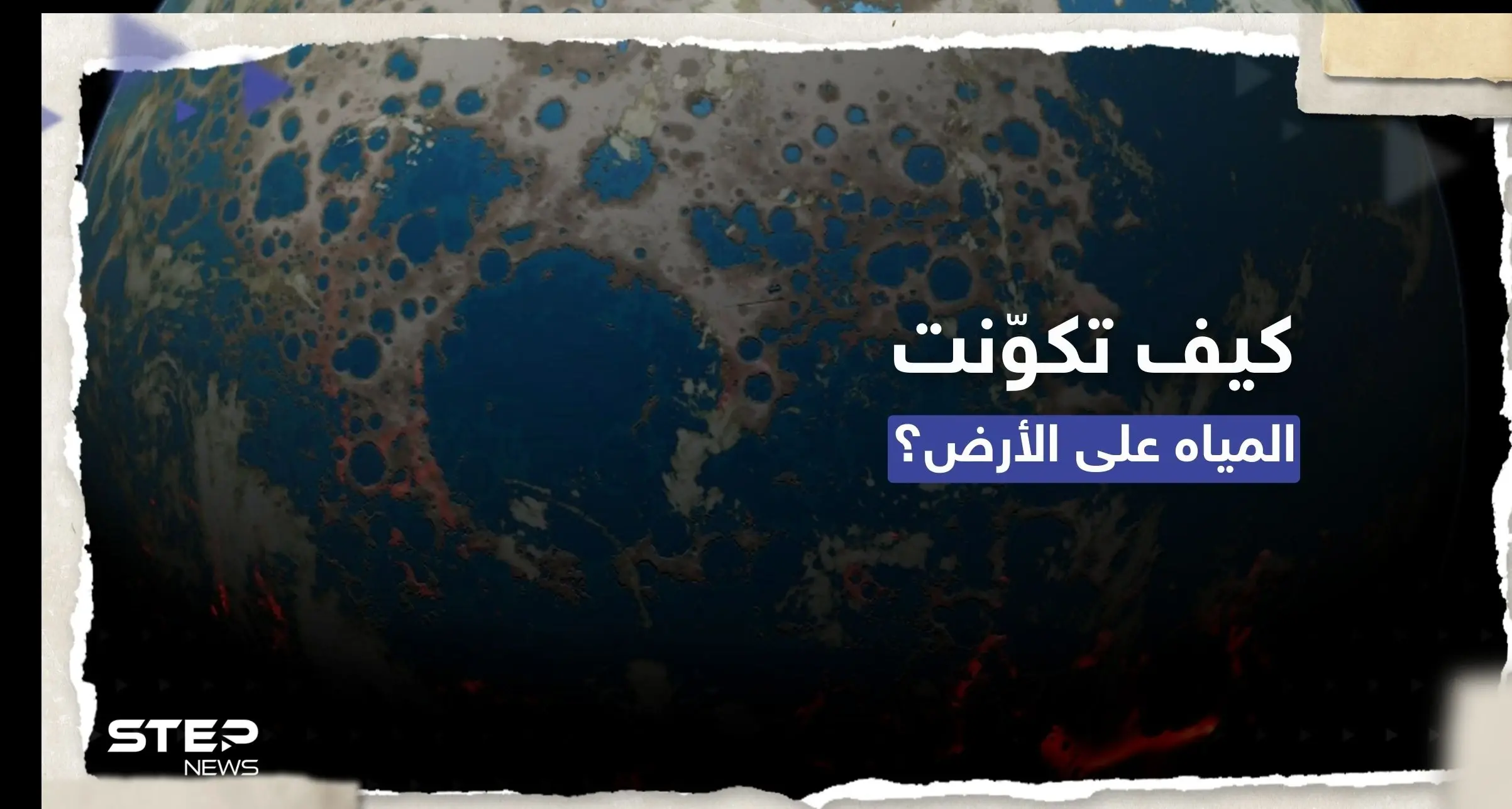 كيف تكوّنت المياه على كوكب الأرض.. دراسة تقدم تفسيراً مثيراً عن أصلها: الغلاف الجوي