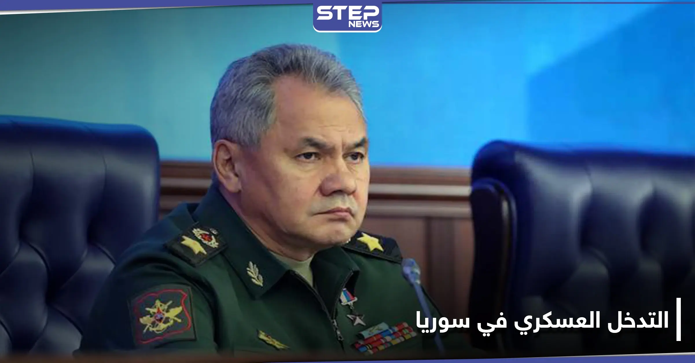 "أوّل جيش كامل".. شويغو ينشر تفاصيل التحضيرات للتدخل العسكري الروسي في سوريا: جيش النظام السوري