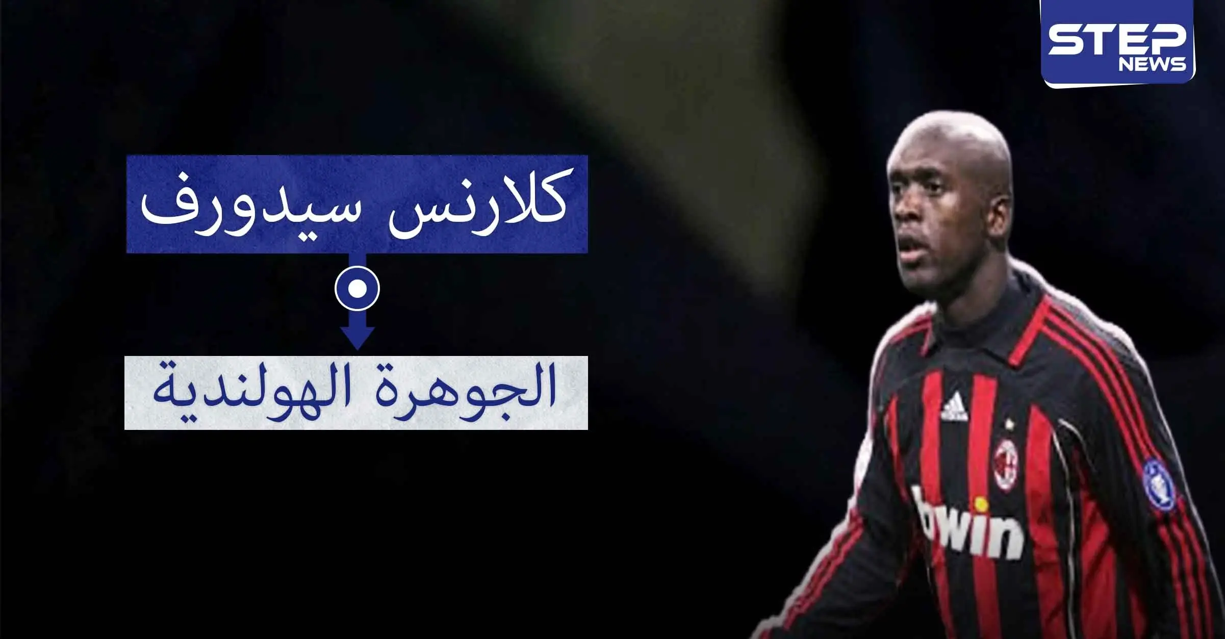 سيدورف.. اللاعب الوحيد الذي فاز بلقب دوري أبطال أوروبا مع ثلاث أندية مختلفة: إنتر ميلان