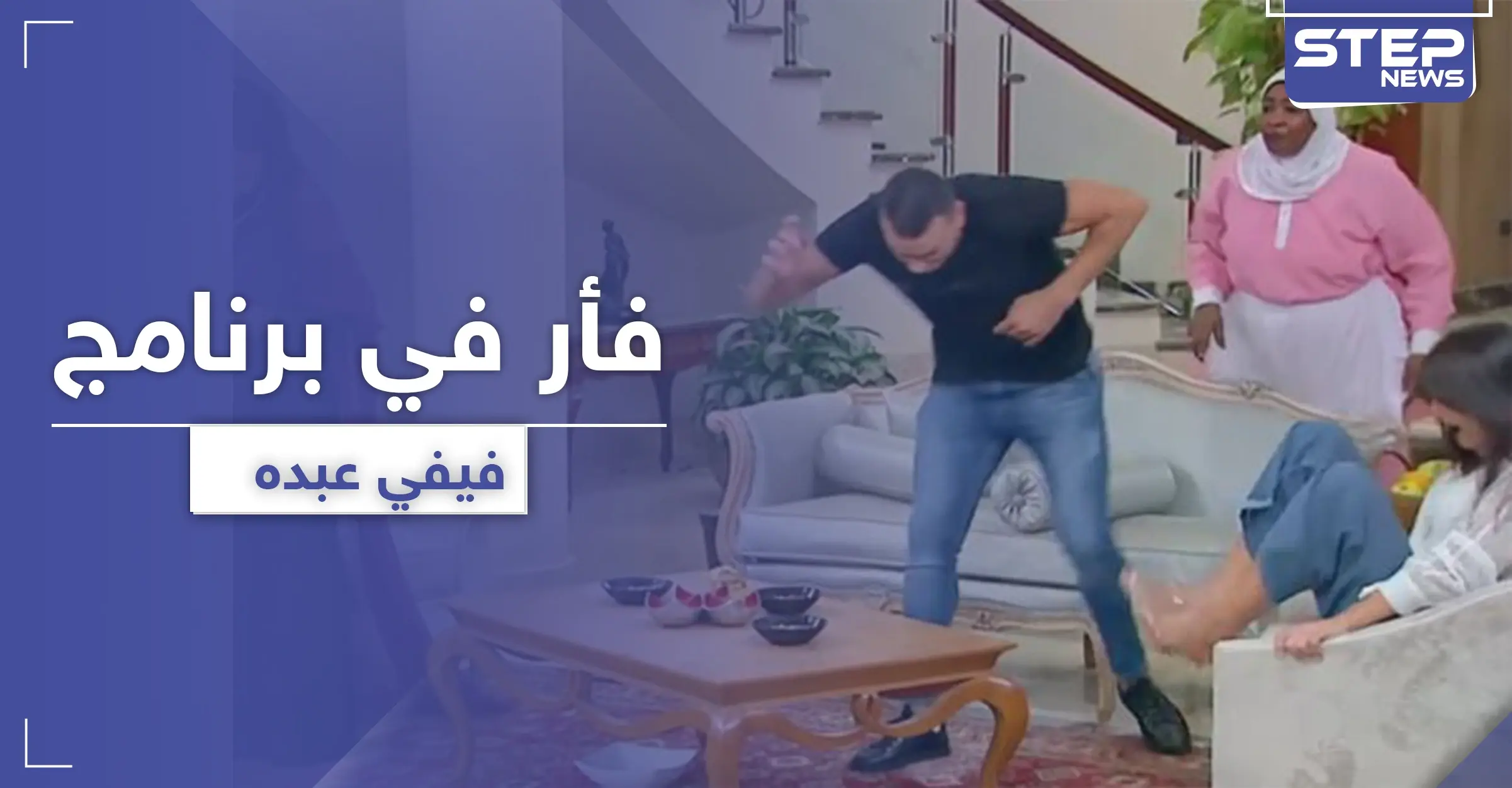 بعد أفعى رامز جلال ..فأر ببرنامج مقالب لـ فيفي عبده فما القصة: عصام الحضري