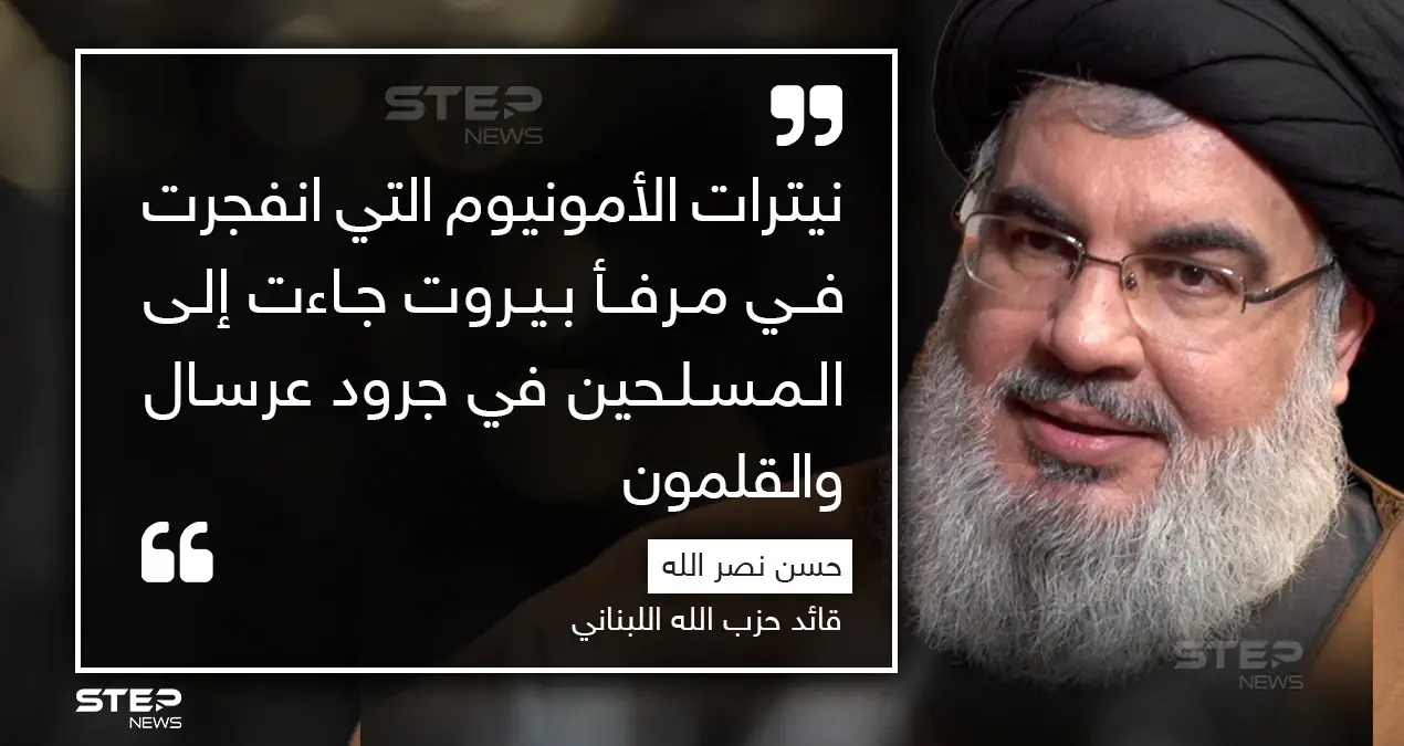 حسن نصر الله يتبرأ من نيترات الأمونيوم التي انفجرت في مرفأ بيروت و يتهم غيره: حسن نصر الله