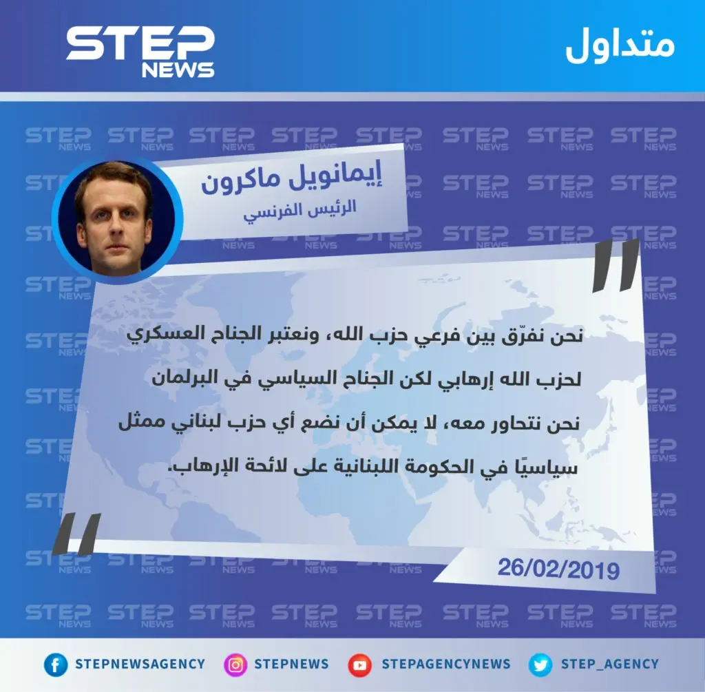 ماكرون يرّد على تحرّكات البرلمان البريطاني لوضع حزب الله على لائحة الإرهاب لعدم التفريق بين جناحيه!!: فرنسا