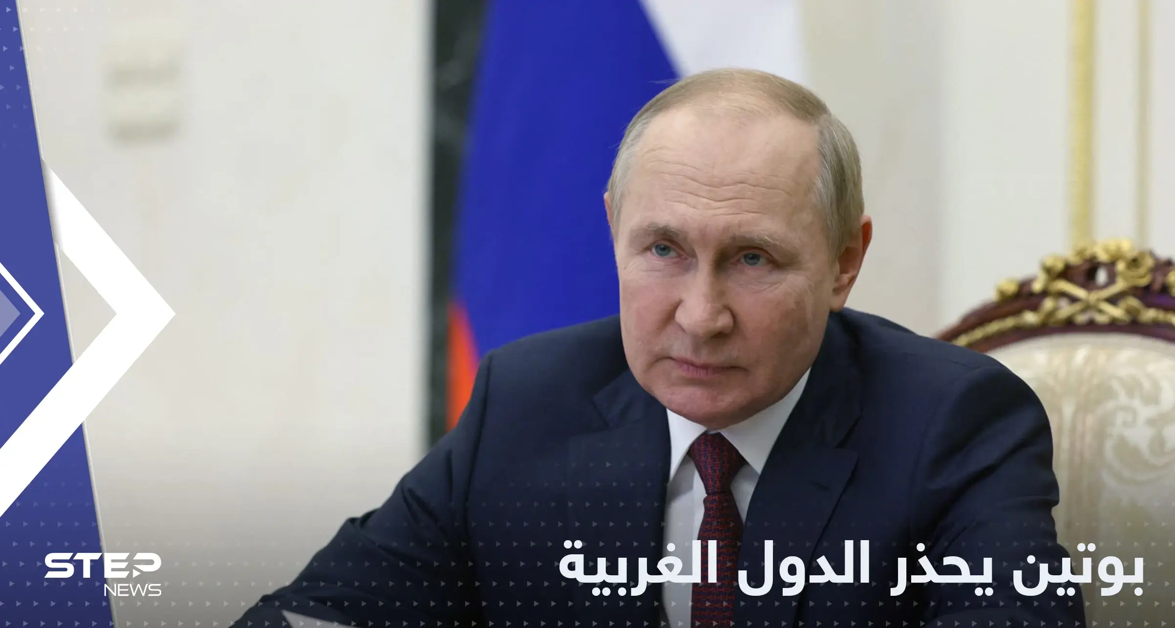 بوتين يوجه اتهاماً لأمريكا وتحذيراً أخيراً لأوروبا: أوروبا