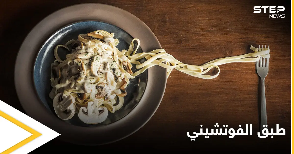 طريقة تحضير "طبق الفوتشيني" بالدجاج والكريمة: تحضير الفوتشيني