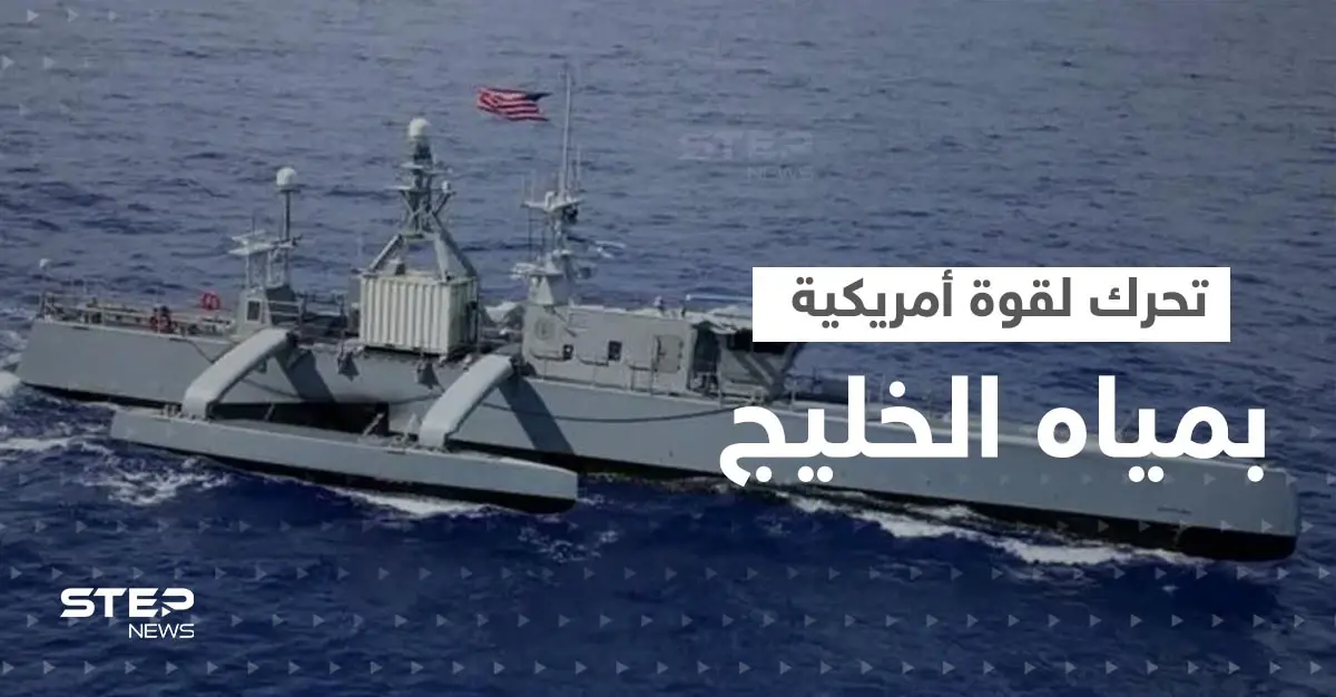 قوة تقودها أمريكا ستنشر 100 سفينة مسيرة في مياه الخليج: البحرين