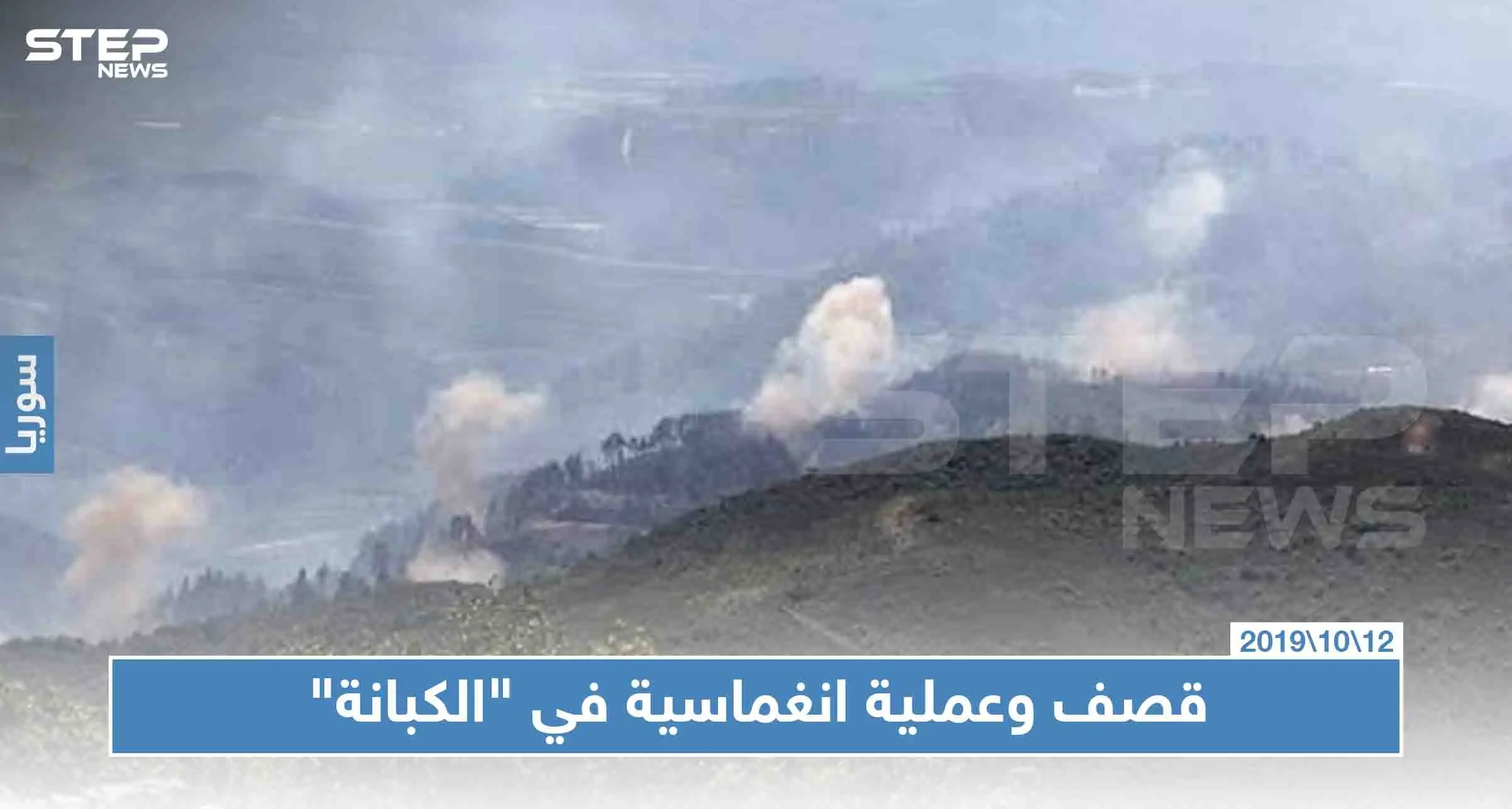 طائرات النظام تتناوب على قصف "الكبانة" و"العصائب الحمراء" ترد بهجوم مباغت: الكبانة