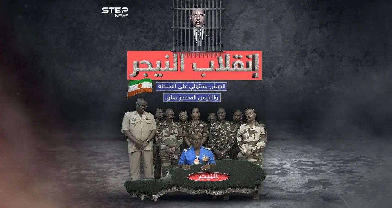 استيلاء على السلطة وإغلاق الحدود .. انقلاب النيجر بين بيان قوات الدفاع وتعليق الرئيس المحتجز: انقلاب النيجر