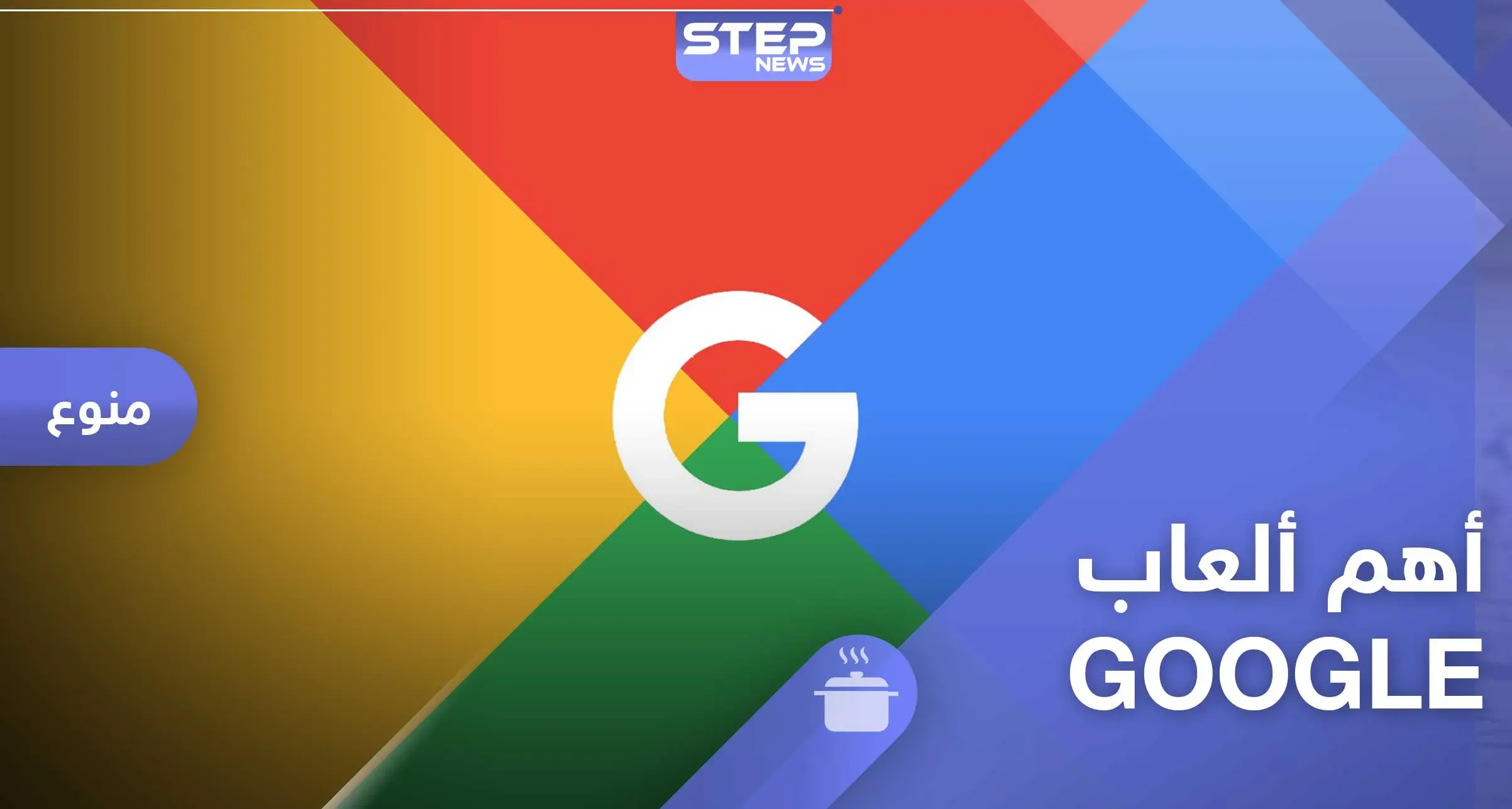 شعارات Google المبتكرة الرائجة.. وأهم 10 ألعاب: ألعاب