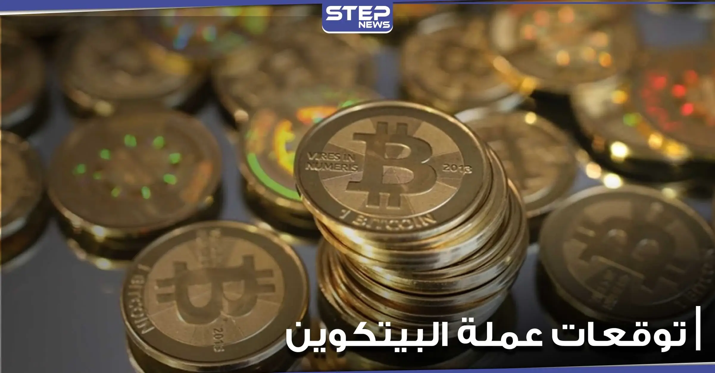 هل تصل البيتكوين للمليون دولار.. إليك أبرز توقعات الخبراء الصادمة لمستقبل العملات الرقمية: البيتكوين