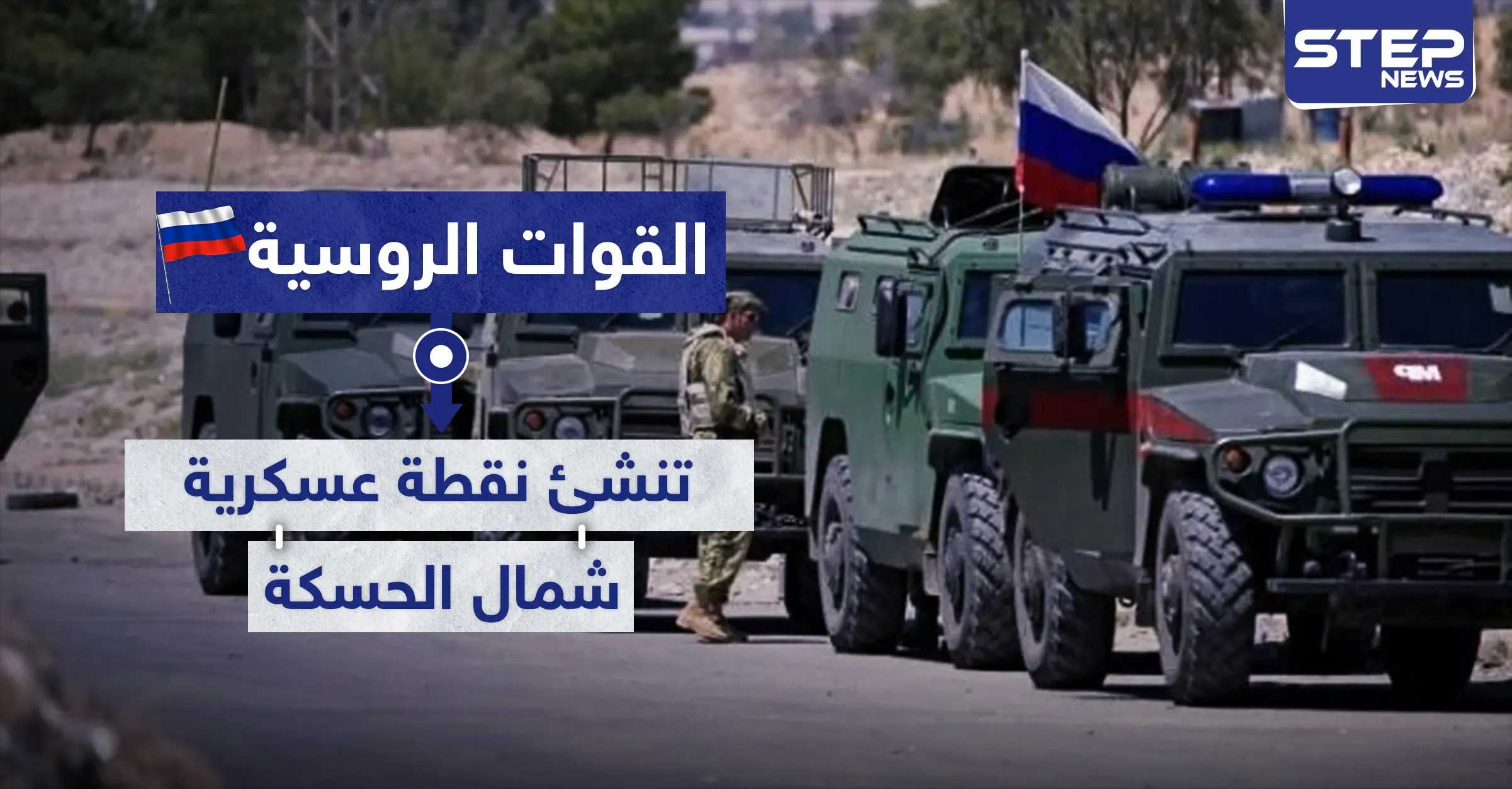 على خطوط التماس.. القوات الروسية تنشئ نقطة عسكرية شمالي الحسكة: خطوط التماس