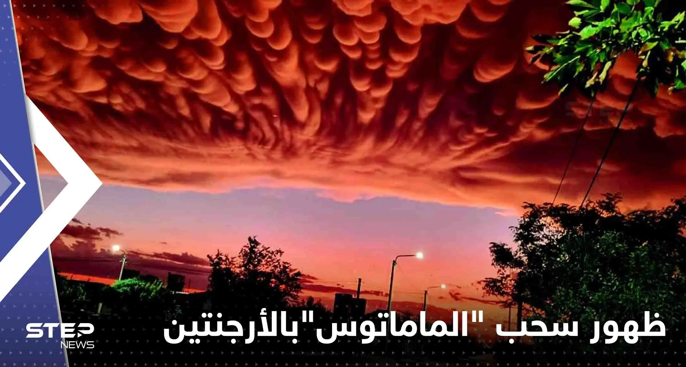 شاهد|| ظهور سحب "الماماتوس" النادرة بسماء الأرجنتين.. فما هي هذه الظاهرة وبماذا تنذر: الماماتوس