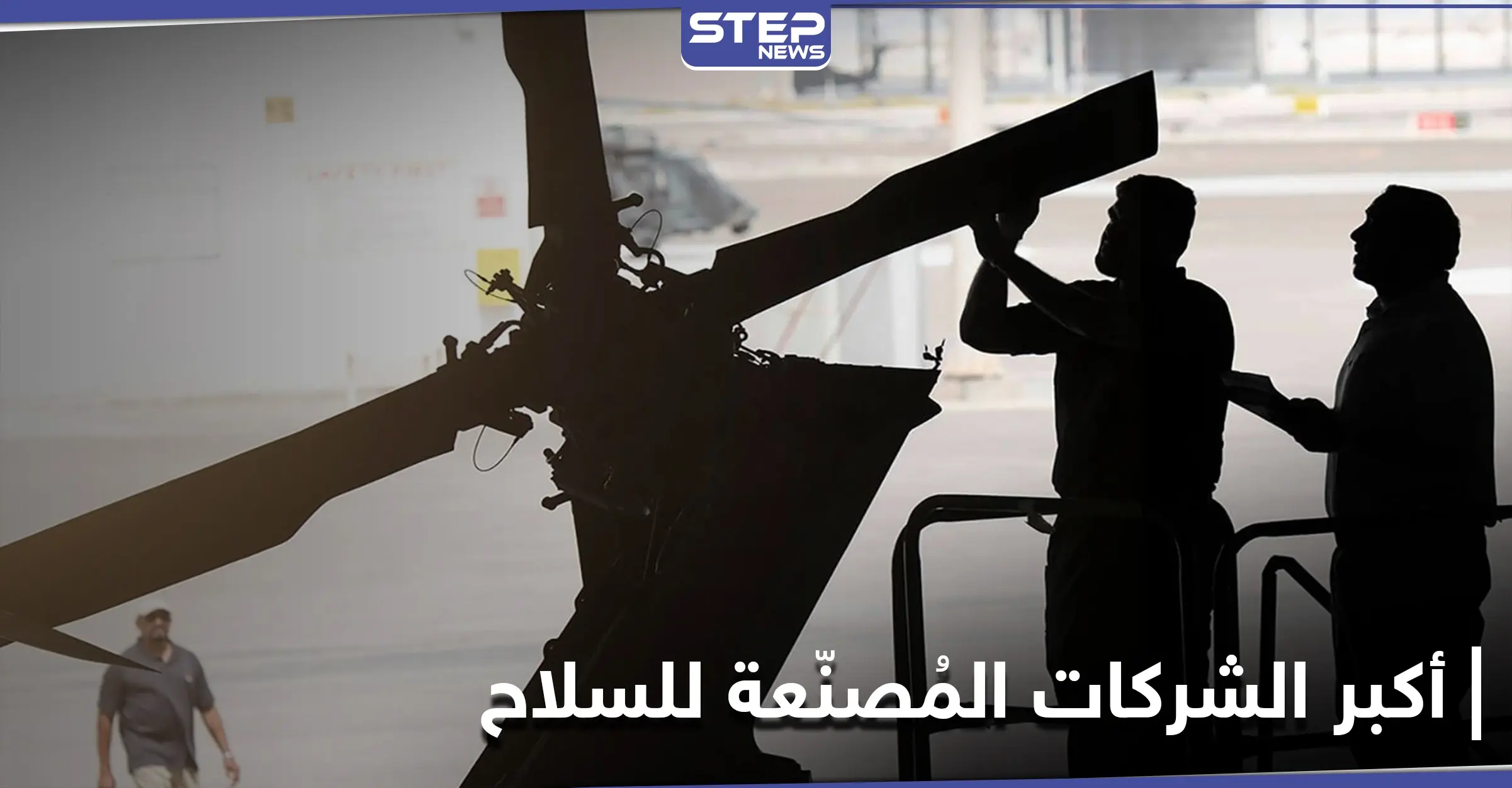 لأول مرّة بلد عربي ضمن أضخم 25 بلداً مصنّعاً للأسلحة لعام 2020: بوينغ