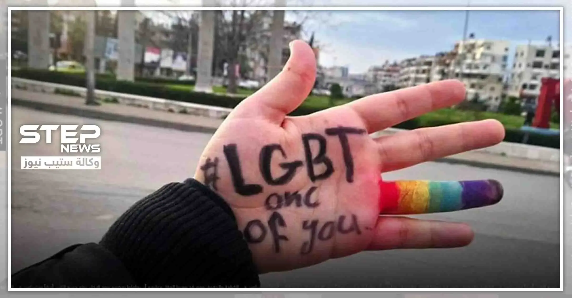 شاهد || مثليي الجنس السوريين والعرب يطلقون حملة "واحد منكم".. وانتقادات واسعة على مواقع التواصل: بالصور سوريا