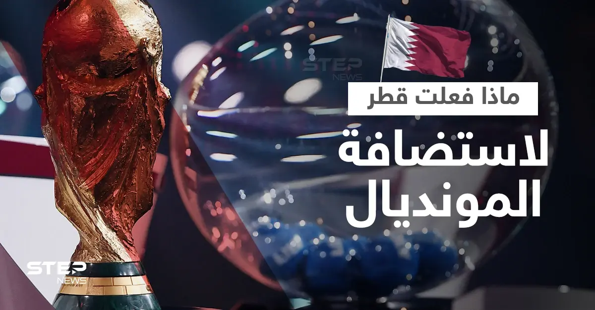 ماذا فعلت قطر لاستضافة كأس العالم؟: مونديال قطر 2022