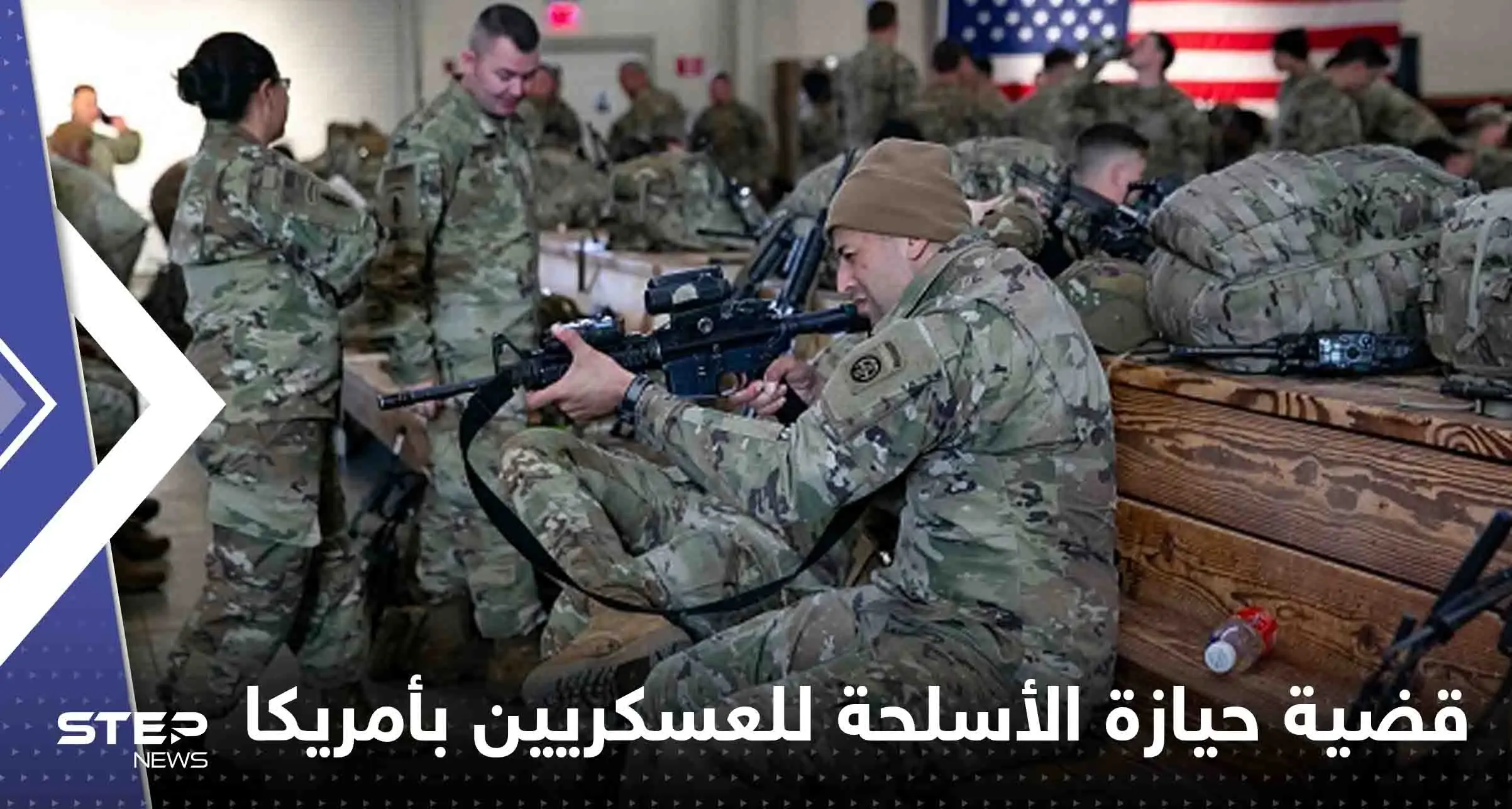 توصية أمريكية بتشديد قواعد حيازة العسكريين أسلحة نارية شخصية.. وتقرير يكشف السبب: توصية أمريكية