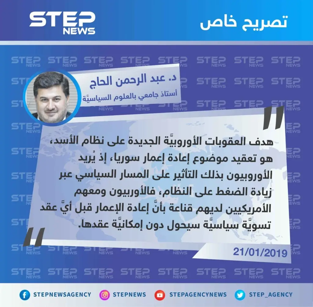 د. عبد الرحمن الحاج لـ "ستيب": هدف العقوبات الأوروبية على 11 رجل أعمال و5 شركات لدورهم في الكيماوي، هو "تعقيد موضوع إعادة إعمار".: تصاريح