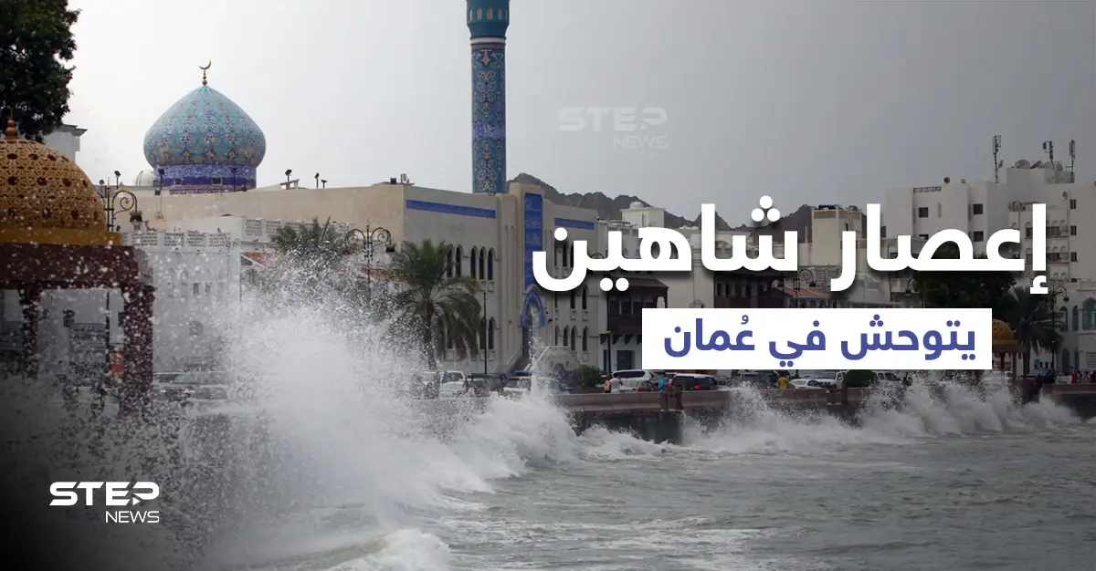 شاهد|| إعصار شاهين يتوحش بعمان ويتسبب بانهيار الجبال وفيديوهات توثق حجمه وحقيقة تشكل حالة مدارية أخرى: عاصفة