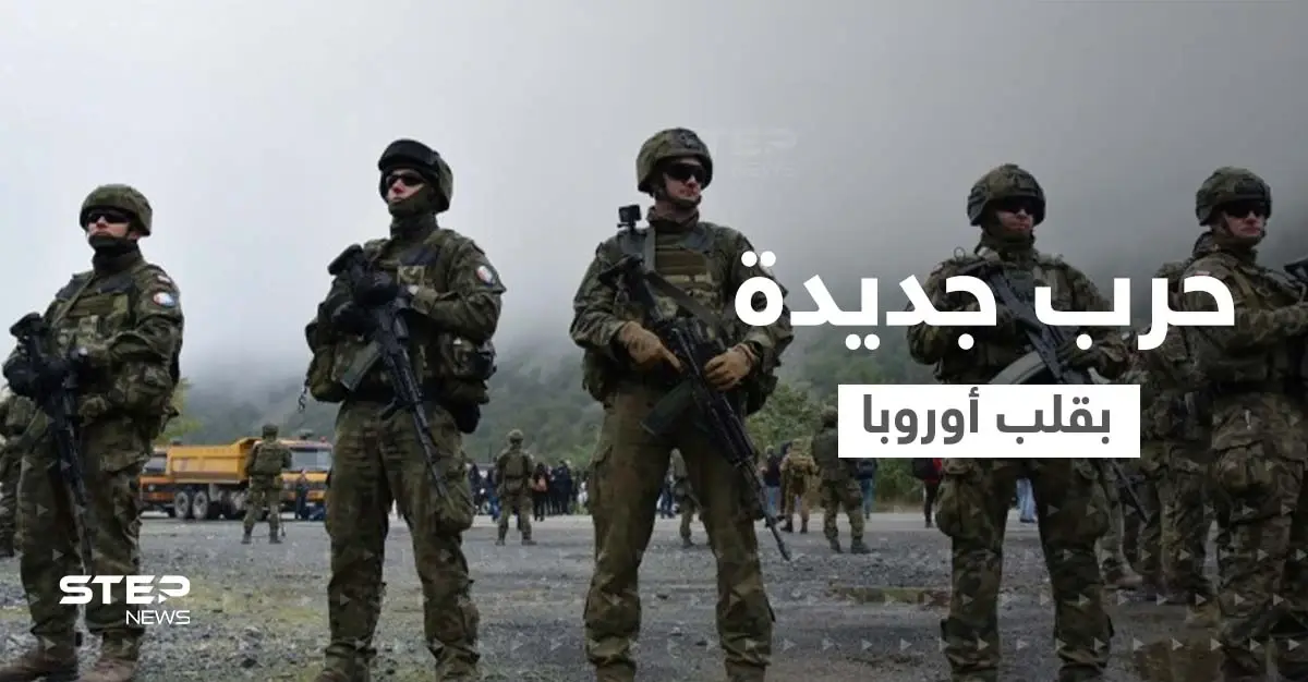 كوسوفو وصربيا على شفا حرب بـ"الوكالة" تشعل قلب أوروبا.. روسيا وتركيا تتدخلان: صربيا