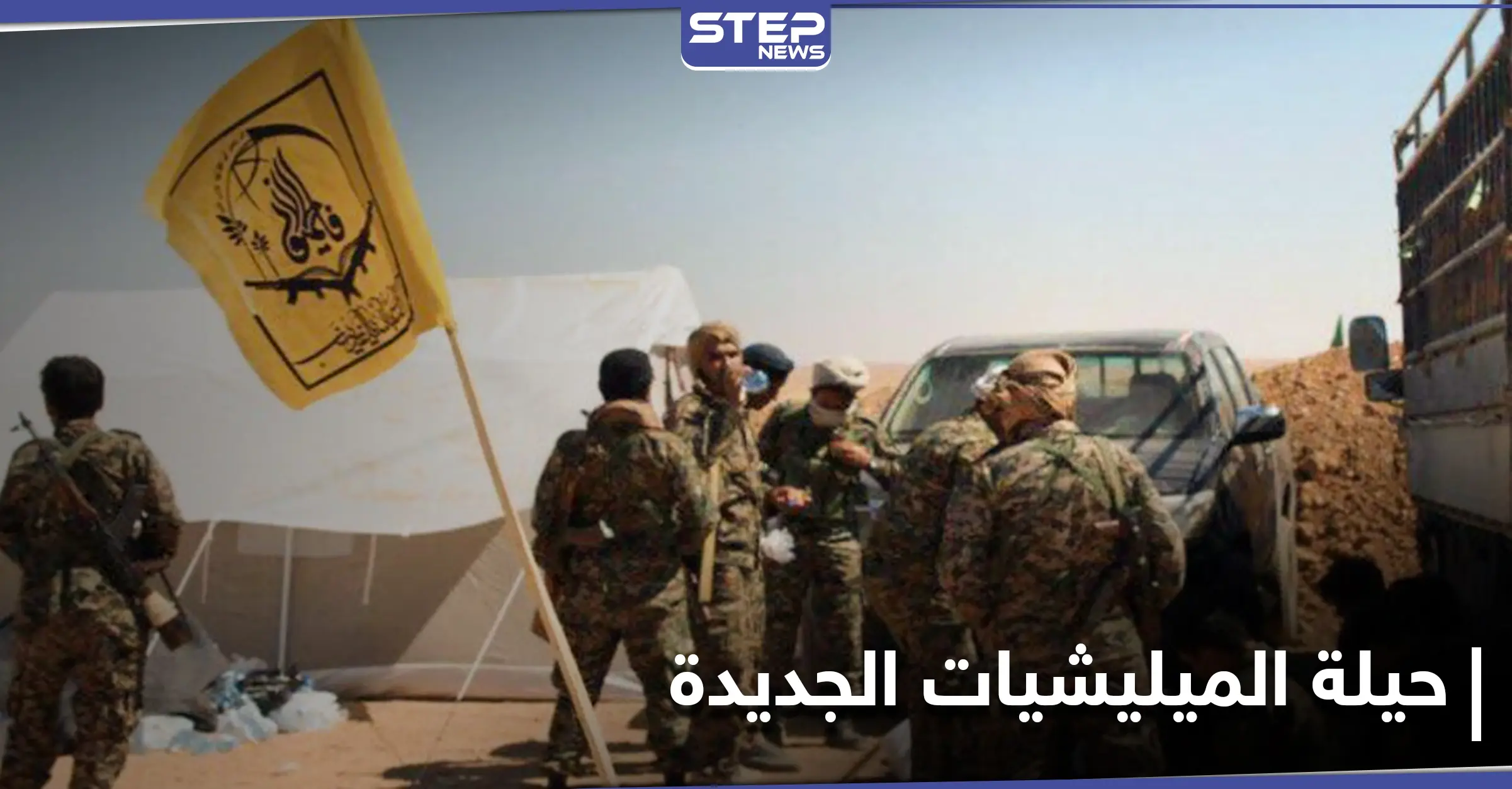 الميليشيات الإيرانية تعيد انتشارها بنقاط جديدة في أرياف الرقة: قصف جوي