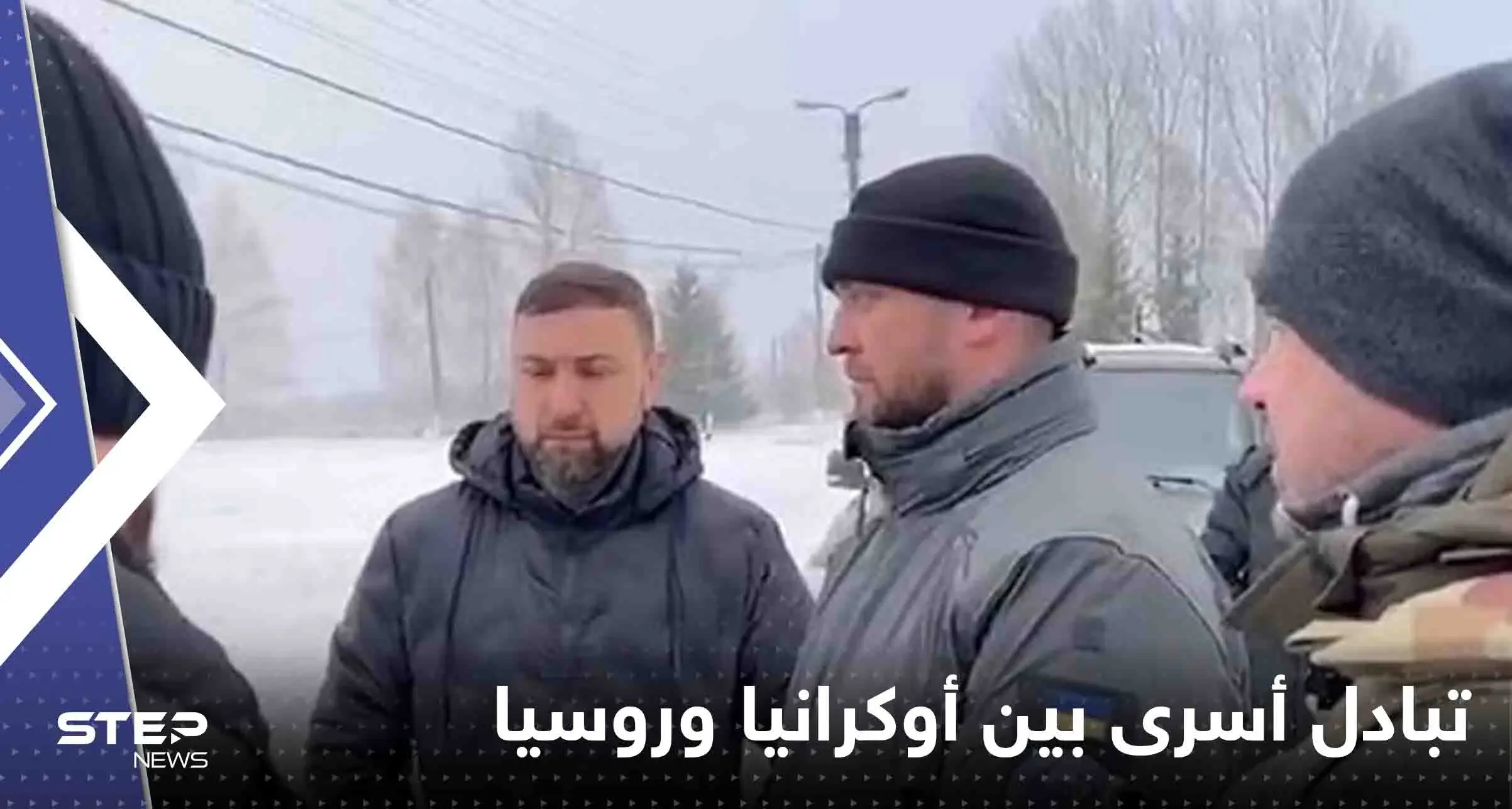 بوساطة إماراتية.. إتمام صفقة تبادل أسرى بين أوكرانيا وروسيا: صفقة تبادل أسرى بين أوكرانيا وروسيا