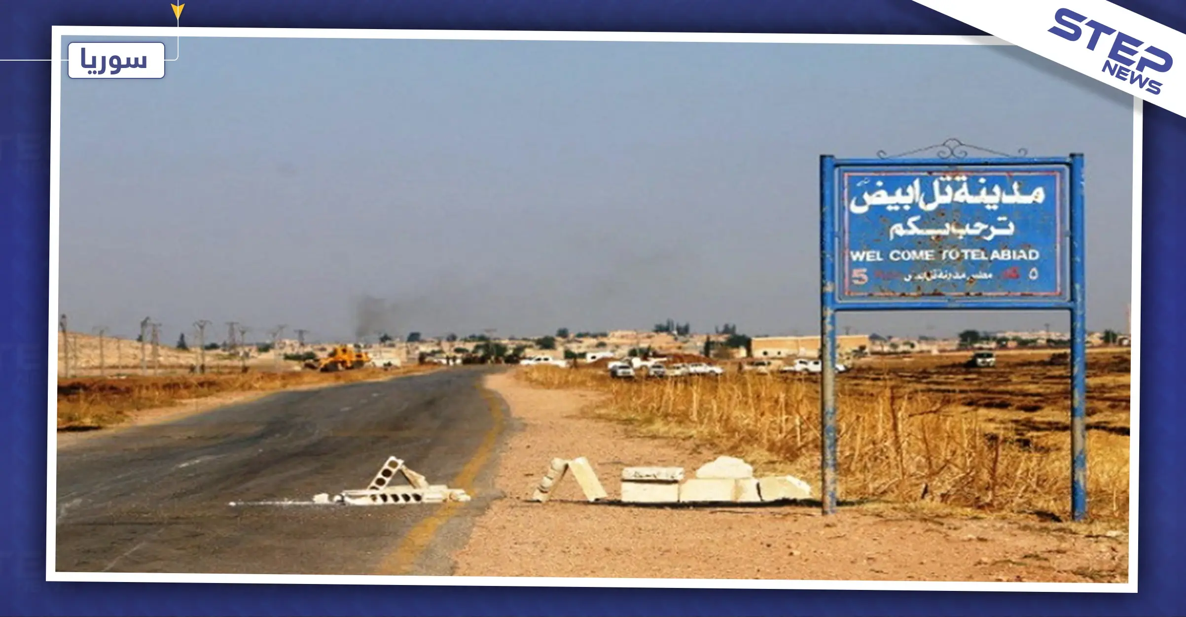 خاص لستيب|| المعارضة المدعومة تركيًا تهدم منازل قرية "كورا مازا" بتل أبيض، لهذا السبب: أخبار الرقة