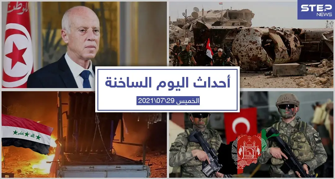 أهم أخبار اليوم في الوطن العربي والعالم- الخميس 29/07/2021: نشرة الاخبار